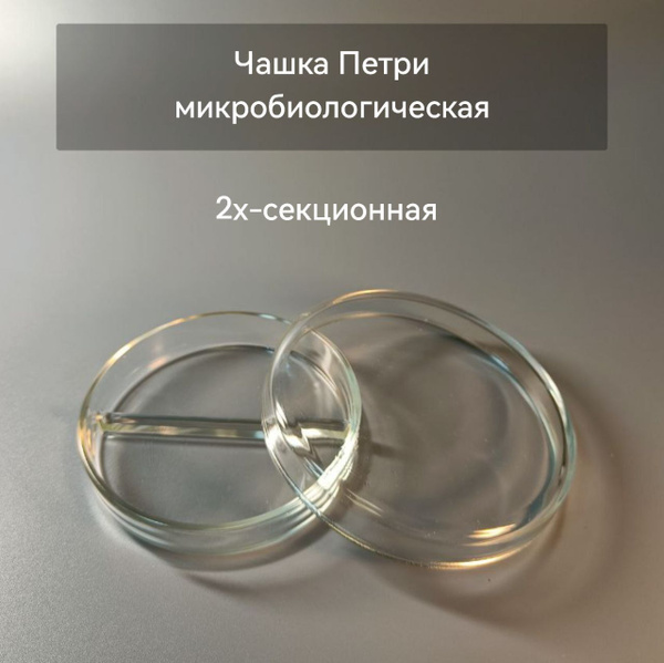 Чашка микробиологическая Петри 2х секционная стекло - купить с ...