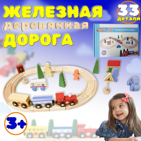 Деревянная железная дорога - купить с доставкой по выгодным ценам в ...