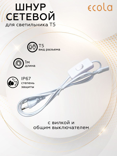 Cетевой шнур с выключателем Ecola LED linear для светильника T5, 1 м ...