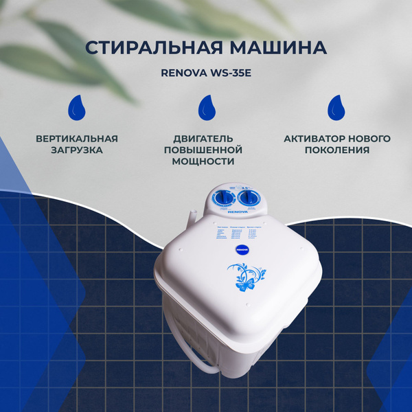 Стиральная машина RENOVA WS-35E, белый - купить по выгодной цене в ...