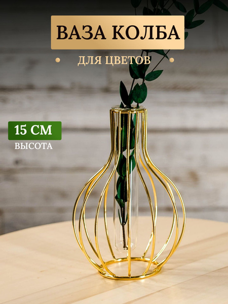 Ваза для цветов и сухоцветов колба золотая лофт металлическая купить c ...