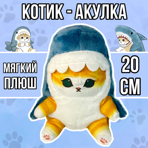 Котик - акула мягкая игрушка 20 см / Плюшевый котик для девочек и ...