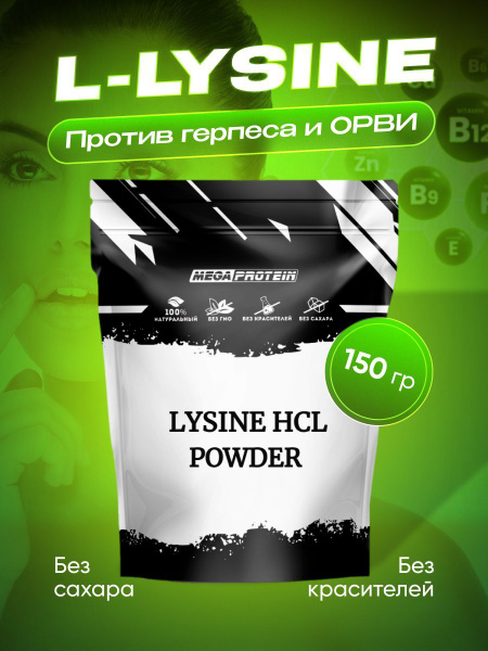 L-Lysine / Аминокислота L-Лизин Гидрохлорид 150 гр / Megaprotein ...