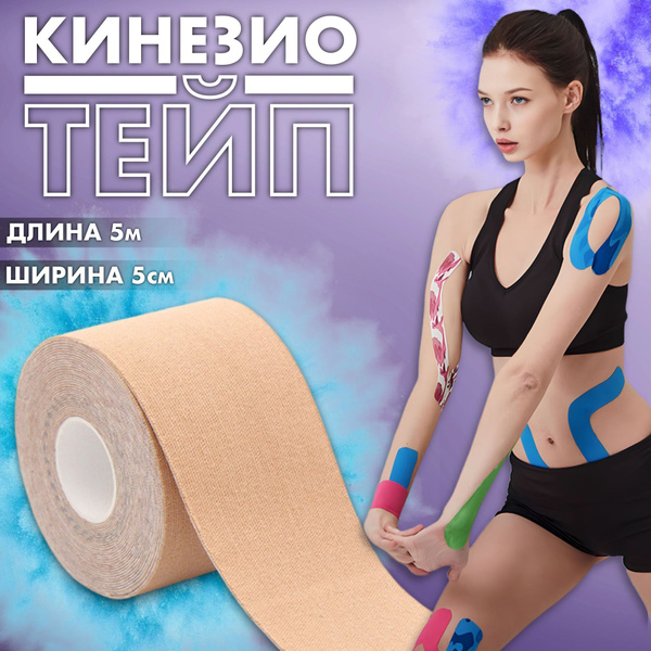 Кинезиотейп кинезио тейп для тела и лица 5см Х 500 см, бежевый - купить ...
