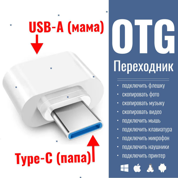 ОТГ Переходник, Адаптер USB (мама) - Type-C (папа), для мобильных ...