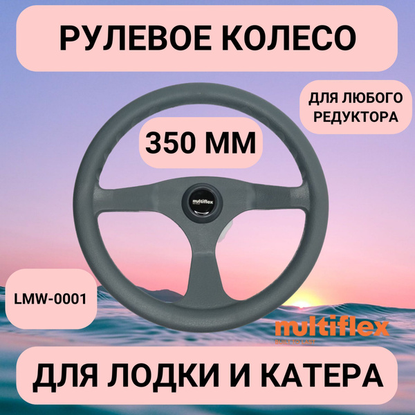 Штурвал Multiflex Рулевое колесо 350 мм., серое, LM-W-0001, руль на ...