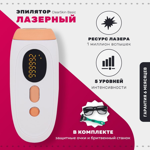 Лазерный эпилятор для домашнего использования ClearSkin Basic - купить ...