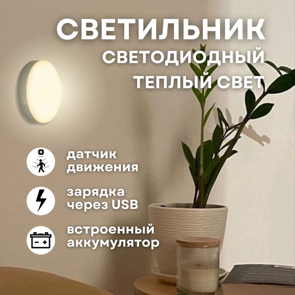 Беспроводной умный светильник с датчиком движения теплый свет для ...