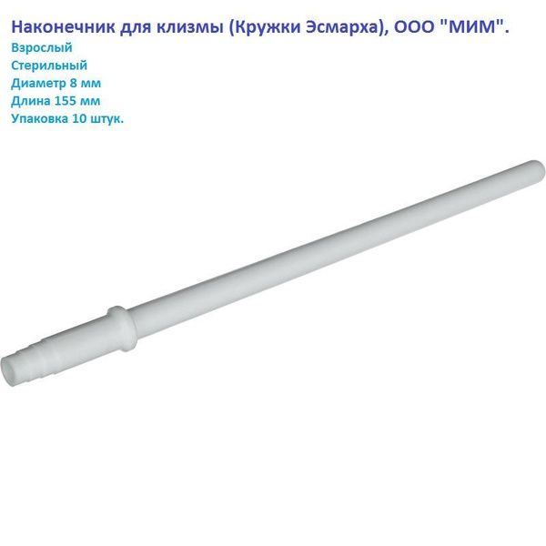 НАКОНЕЧНИКИ ДЛЯ КЛИЗМЫ (КРУЖКИ ЭСМАРХА), взрослый, одноразовый, 8*155 ...