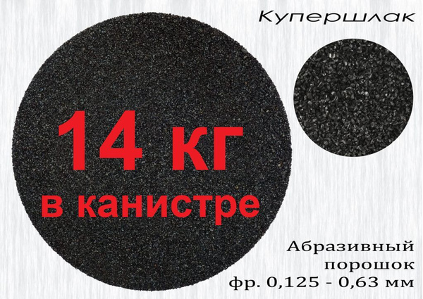 Купершлак 14кг. Фракция 0,1-0,6 (абразив для пескоструя). Сам Мастер ...