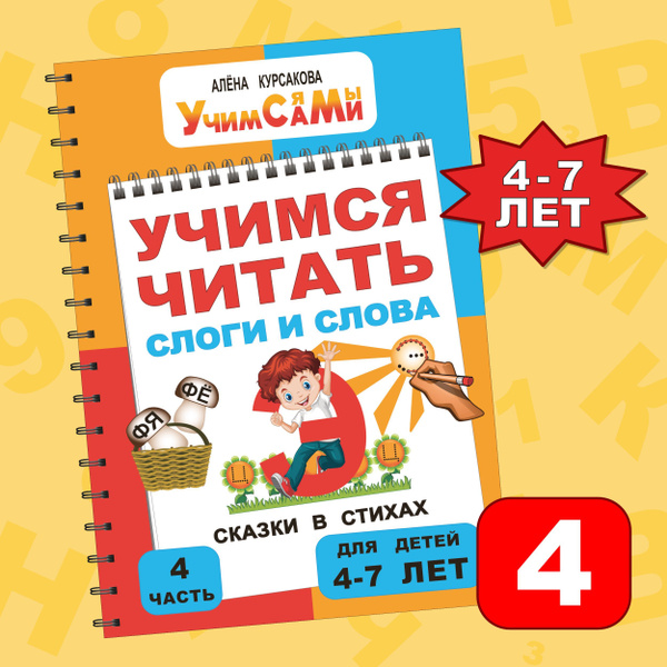 Букварь Азбука Учимся читать Подготовка к школе | Курсакова Алёна ...