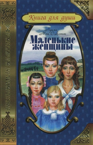 Маленькие женщины. Хорошие жены | Олкотт Луиза Мэй - купить с доставкой ...
