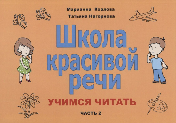 Школа красивой речи Учимся читать Ч. 2 (2 изд.) (м) Козлова - купить с ...