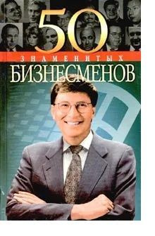 100 известных. 50 Знаменитых бизнесменов книга. Известные бизнесмены мира книги. 100 Знаменитостей которые изменили мир. Знаменитые актеры книга, Скляренко Валентина.