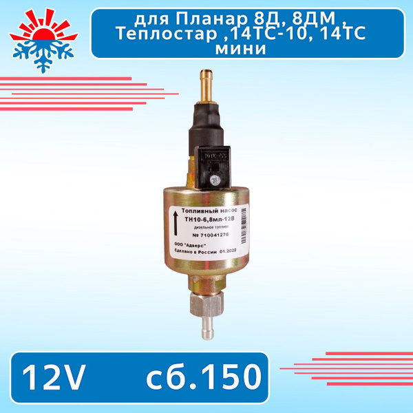 Топливный насос ТН10-6.8 мл, 12v для подогревателя Планар 8Д, 8ДМ, 14ТС ...