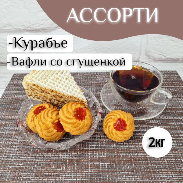 Печенье Курабье + Пирожное вафельное "Ириска", 2кг - купить с доставкой ...