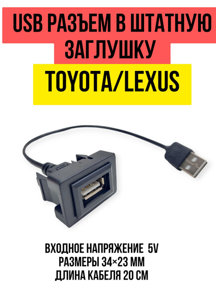 USB разъем в штатную заглушку для автомобилей Toyota, Lexus Carav 17 ...