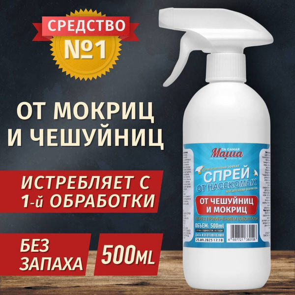 Средство от мокриц и чешуйниц спрей - купить с доставкой по выгодным ...