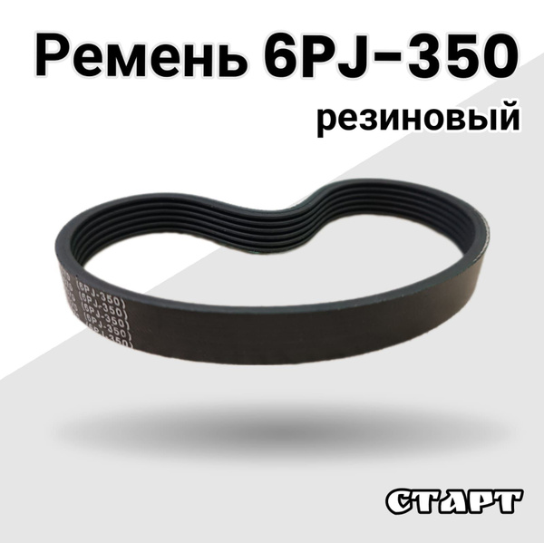 Ремень 6PJ 350 резиновый - купить по выгодной цене в интернет-магазине ...