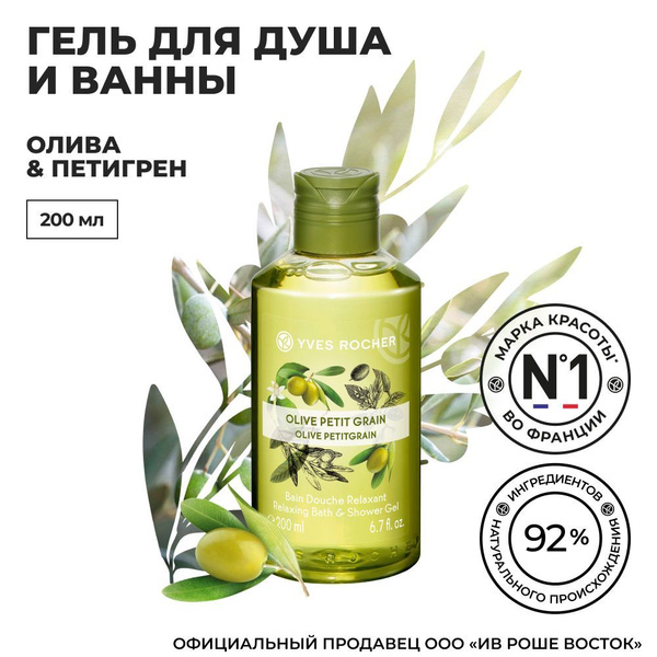 Yves Rocher / Гель для Душа и Ванны "Олива и Петигрен", 200 мл - купить ...