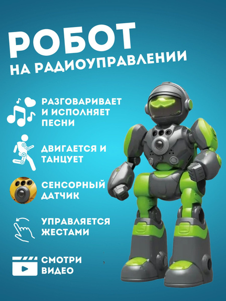 Робот на пульте управления - купить с доставкой по выгодным ценам в ...