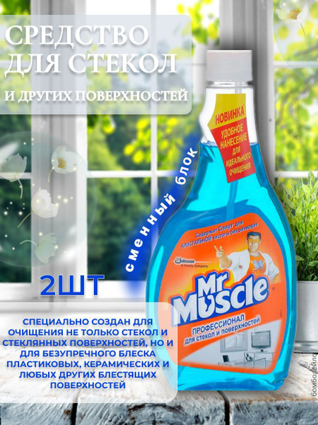 Mr Muscle Средство для стекол и других поверхностей, со спиртом ...