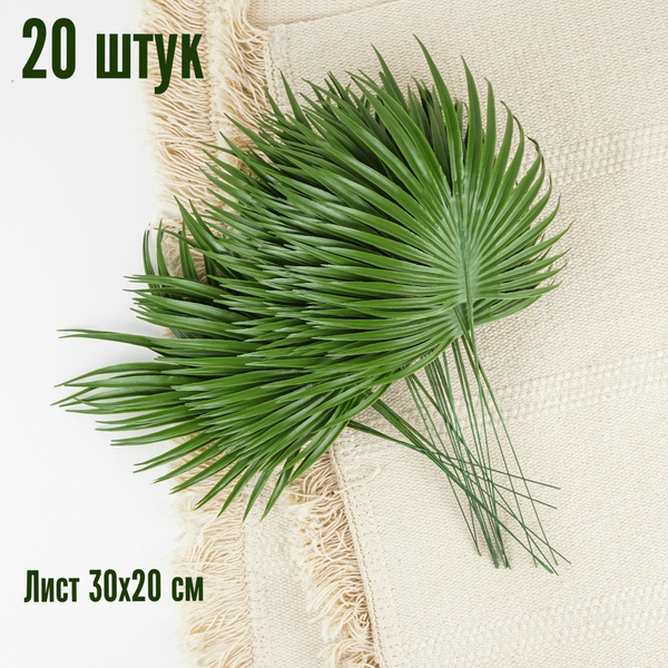 Купить Листья пальмы искусственные декоративные, комплект из 20 листьев ...