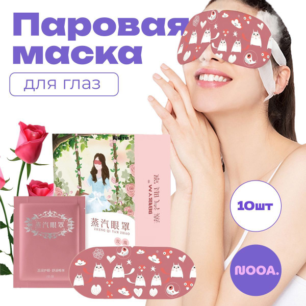 Маска для глаз паровая, СПА для дома - купить с доставкой по выгодным ...