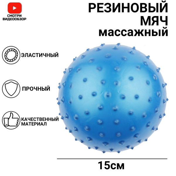 Мяч детский с пупырками, массажный с шипами, игрушка тактильная, 15 см ...