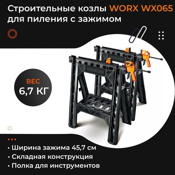 Строительные козлы для пиления с зажимом WORX WX065 - купить по низкой ...