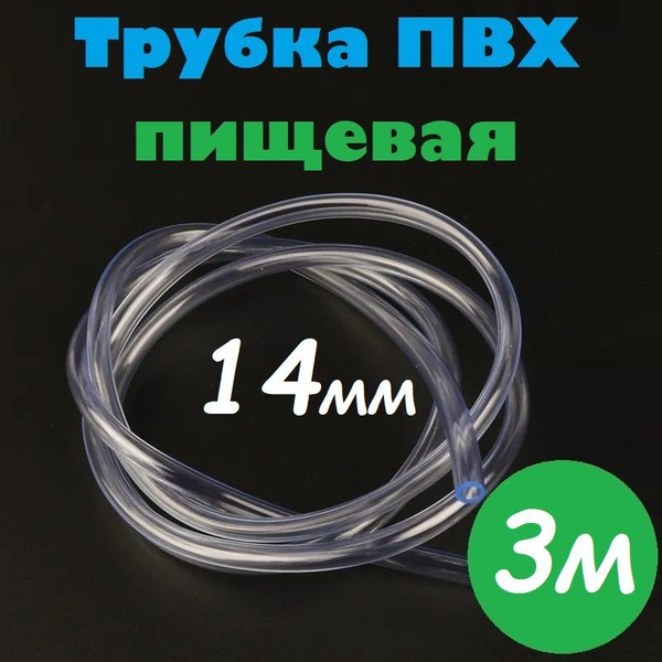 Трубка ПВХ 14 мм / Шланг ПВХ 14х17 мм пищевой гибкий для самогонных ...