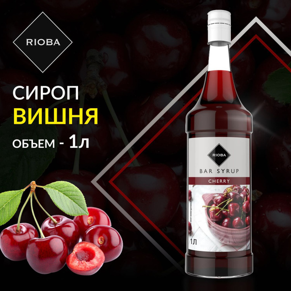 Сироп RIOBA Вишня в стекле для кофе, коктейлей, лимонада, мороженого и ...