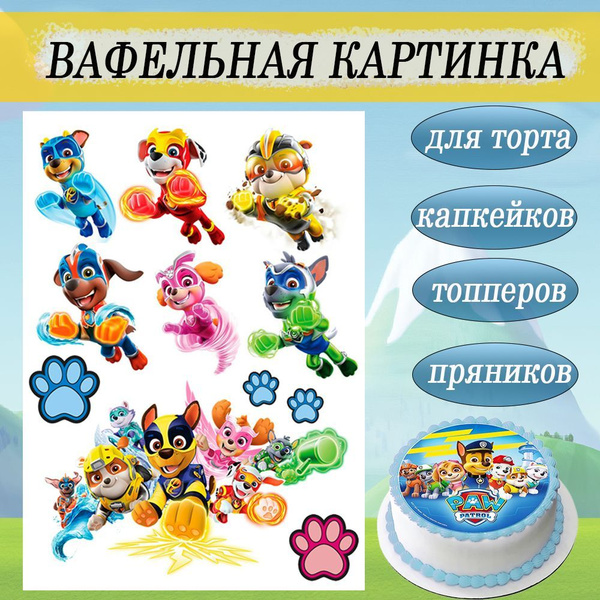 Вафельная картинка Щенячий патруль Paw Patrol Мегащенки для торта и ...