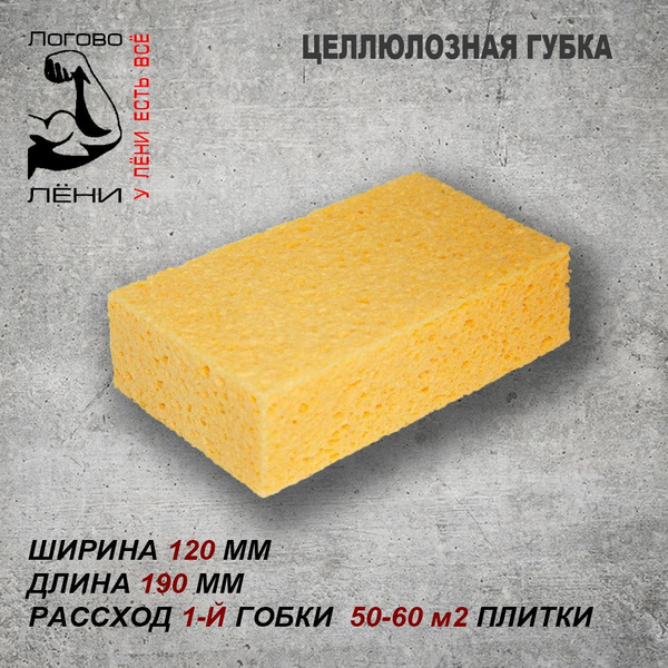 Губка из целлюлозы для удаления затирки и мытья плитки 190х120 мм ...