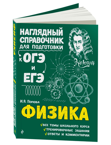 Физика. Наглядный справочник для подготовки к ОГЭ и ЕГЭ | Попова Ирина ...