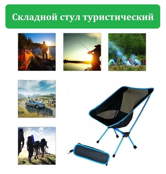Складное кресло стул для кемпинга, пикника, отдыха на природе с чехлом ...
