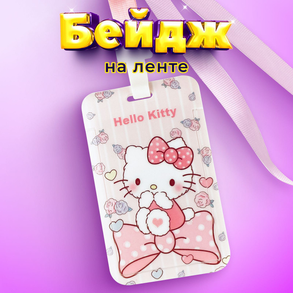 Бейджик для школьника, чехол для пропуска Hello Kitty - купить с ...