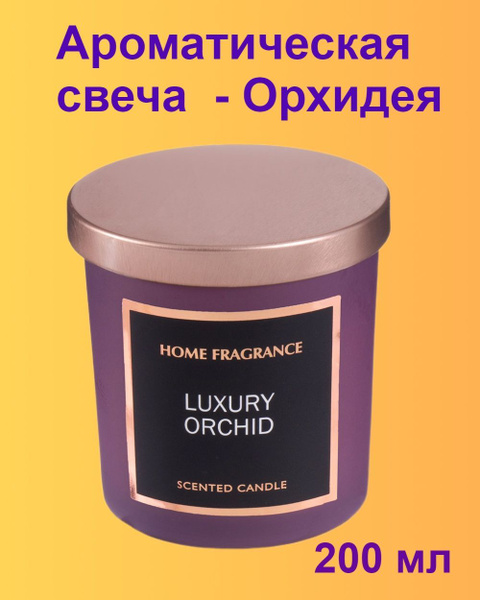 Свеча ароматическая Home Fragrance "орхидея", 8 см х 8 см, 1 шт купить ...