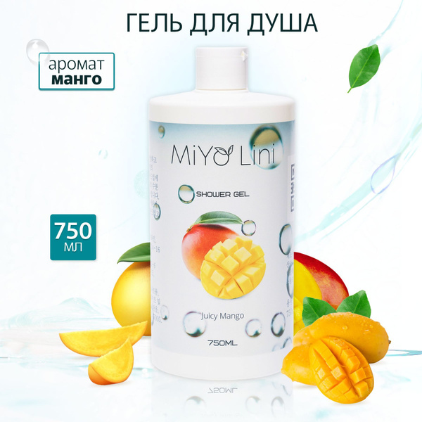 MiYo Lini Корейский гель для душа без парабенов 750 мл Манго - купить с ...