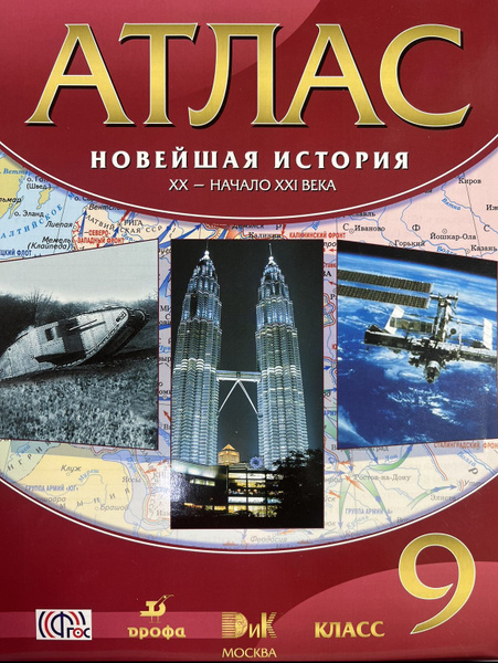 Атлас новейшая история 9 класс XX-начало XXI века издательство ДРОФА ...
