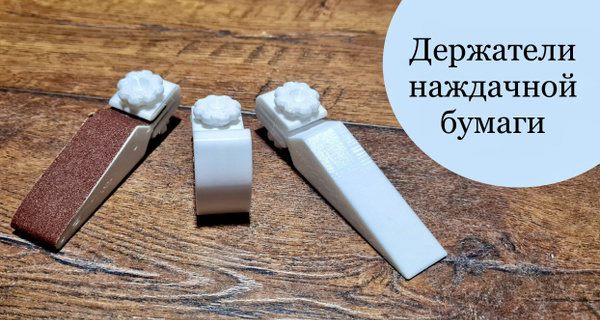 Держатель наждачной бумаги(наждачки) мини набор купить на OZON по ...
