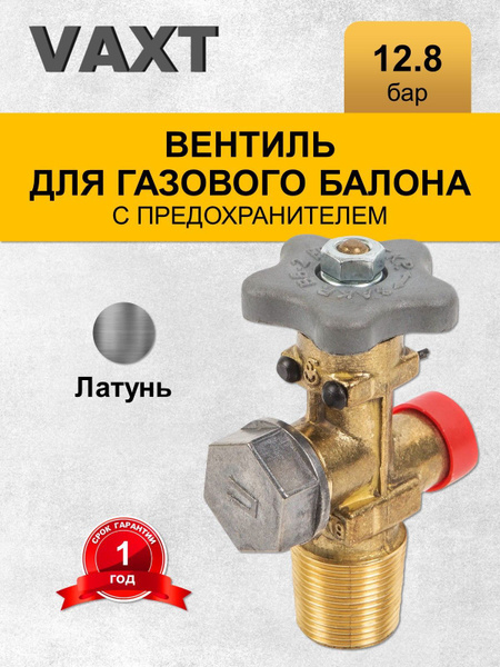 Вентиль для газового баллона с предохранительным клапаном VAXT - купить ...