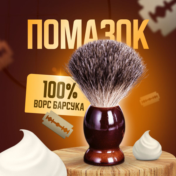 Помазок для бритья мужской натуральный ворс - купить с доставкой по ...