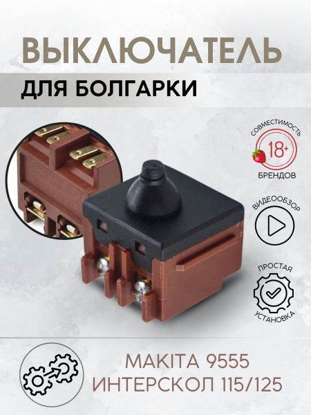 Выключатель для УШМ Интерскол 115/125 и Makita 9555 - купить по ...