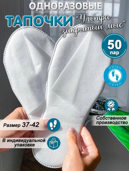 Одноразовые тапочки для солярия Hotel (Хотэл) 50 пар (100 шт) закрытый ...