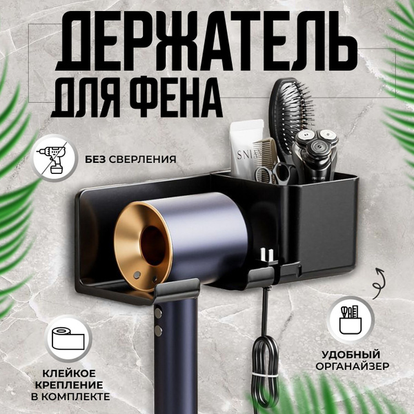 Держатель для фена настенный с органайзером для расчески, бритвы ...