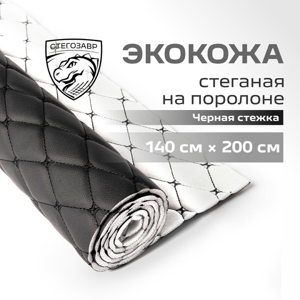Ткань для обивки салона автомобиля СТЕГОЗАВР, экокожа стеганая, на ...