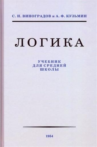 Логика для средней школы (1954) - купить с доставкой по выгодным ценам ...