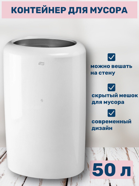 Мусорное ведро Tork, ABS пластик, белый купить по доступной цене с ...