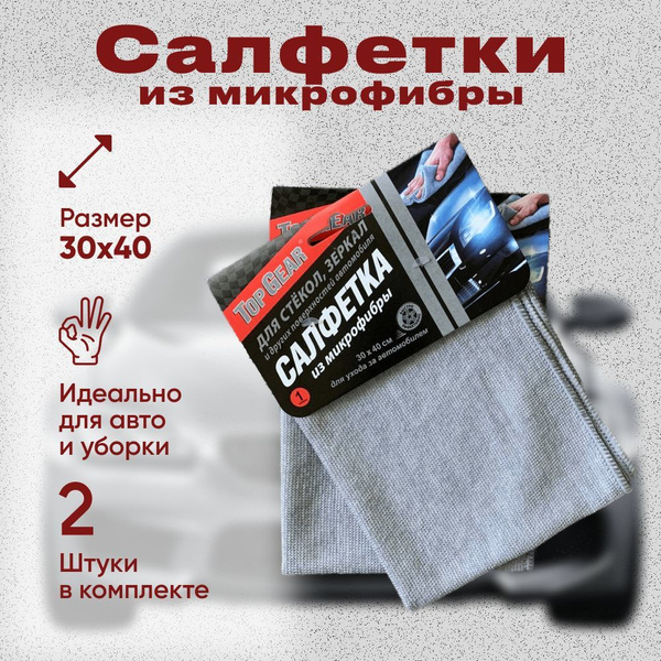 Top Gear Салфетка автомобильная, 30х40 см, 2 шт. купить на OZON по ...